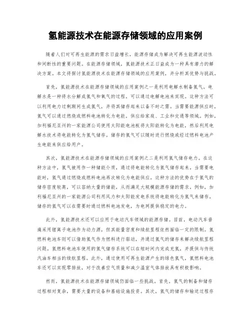 氢能源技术在能源存储领域的应用案例