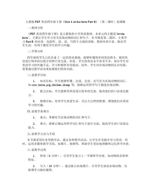 人教版PEP英语四年级下册《Unit 4 At the farm Part B》(第二课时)说课稿