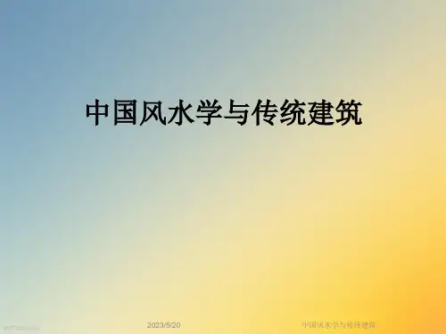 中国风水学与传统建筑