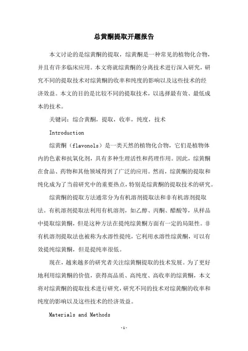 总黄酮提取开题报告