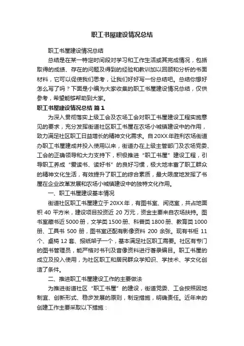 职工书屋建设情况总结