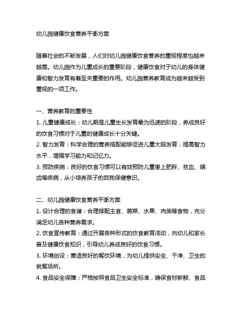 幼儿园健康饮食营养平衡方案 幼儿园营养教育