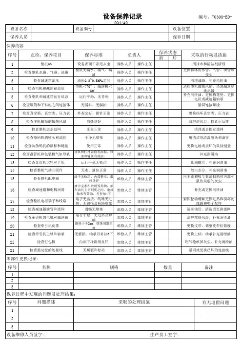 设备保养记录