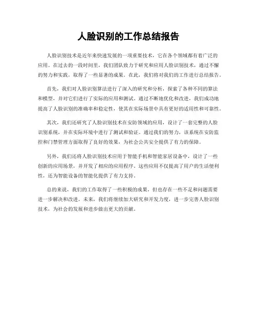 人脸识别的工作总结报告