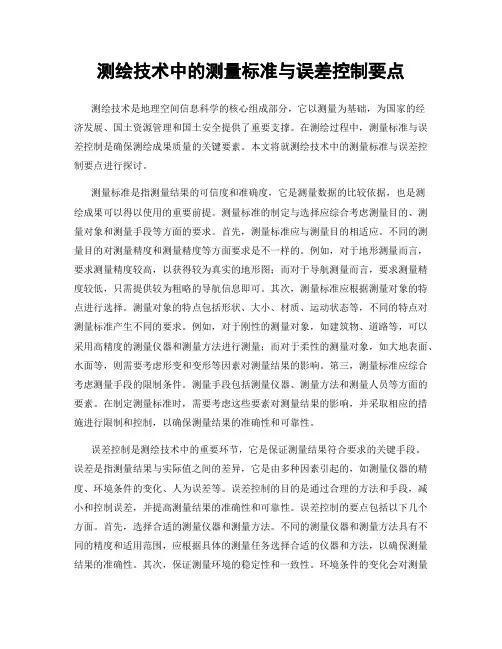测绘技术中的测量标准与误差控制要点