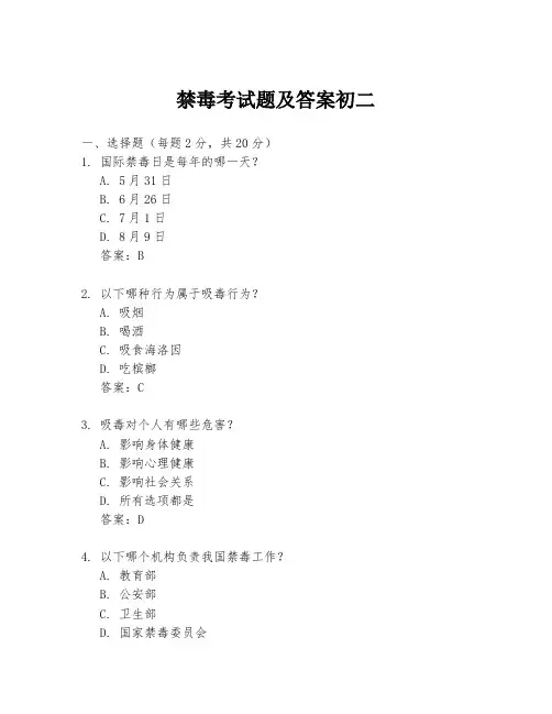 禁毒考试题及答案初二