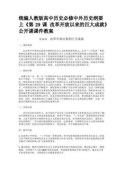统编人教版高中历史必修中外历史纲要上《第29课 改革开放以来的巨大成就》公开课课件教案