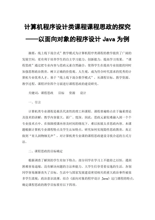 计算机程序设计类课程课程思政的探究——以面向对象的程序设计Java为例