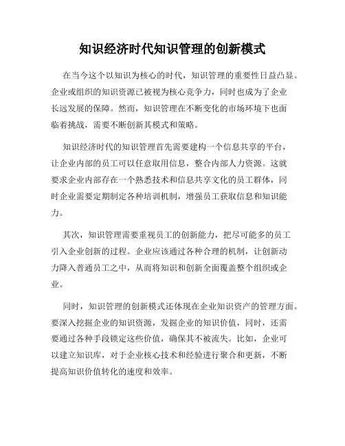 知识经济时代知识管理的创新模式