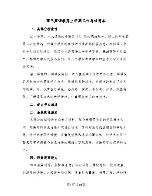高三英语教师上学期工作总结范本(6篇)