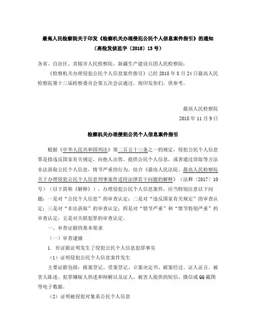 最高人民检察院关于印发《检察机关办理侵犯公民个人信息案件指引》的通知