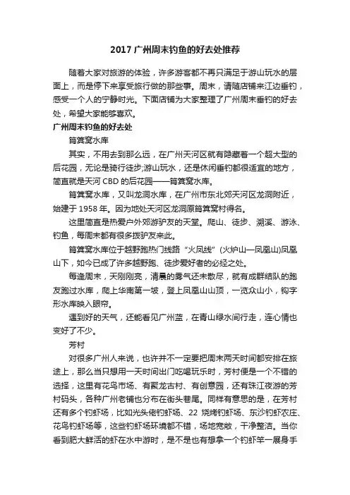 2017广州周末钓鱼的好去处推荐