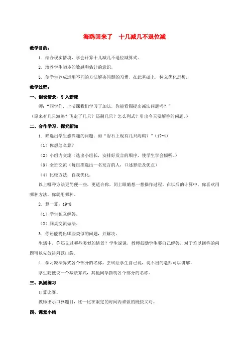 一年级数学上册 海鸥回来了 十几减几不退位减教案 青岛版