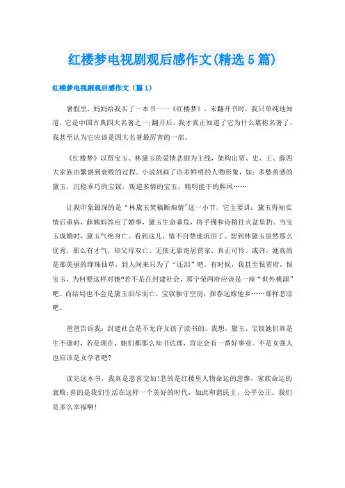 红楼梦电视剧观后感作文(精选5篇)