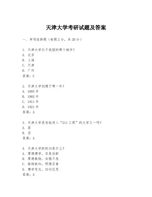 天津大学考研试题及答案
