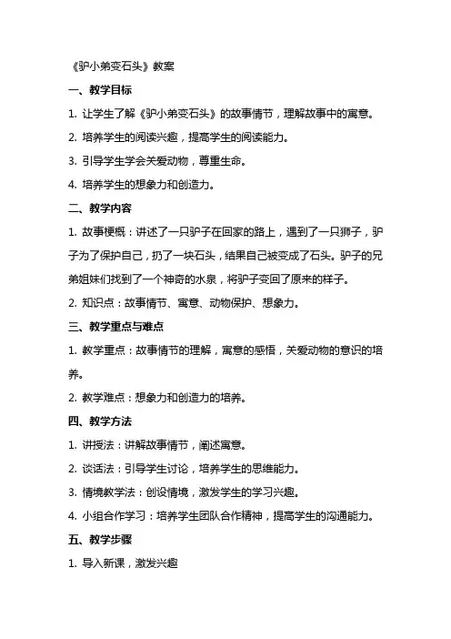 《驴小弟变石头》教案
