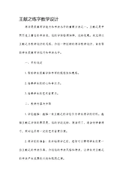 王献之练字教学设计