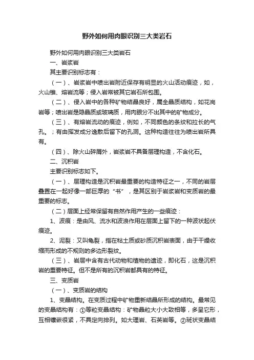 野外如何用肉眼识别三大类岩石