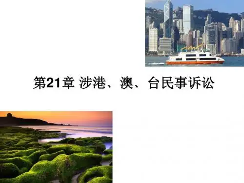 第21章 涉港澳台诉讼
