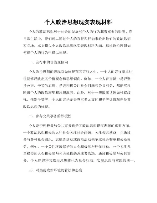 个人政治思想现实表现材料