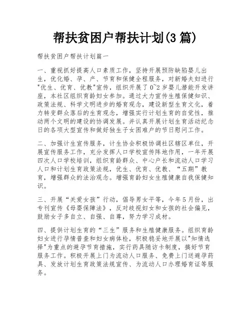 帮扶贫困户帮扶计划(3篇)