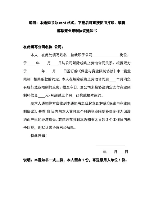 解除竞业限制协议通知书(可打印填写)