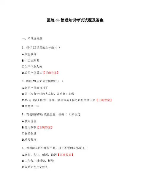 医院6S管理知识考试试题及答案