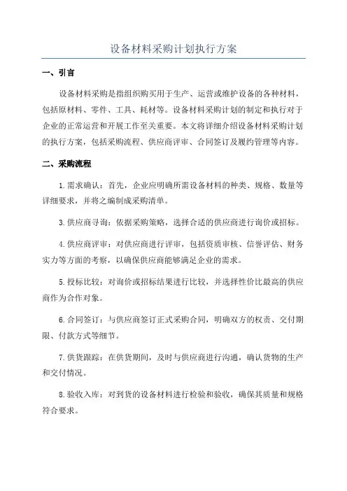 设备材料采购计划执行方案