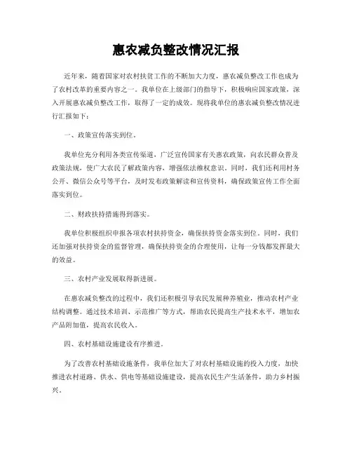 惠农减负整改情况汇报