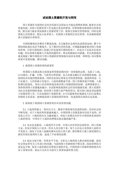 试论国土资源的开发与利用