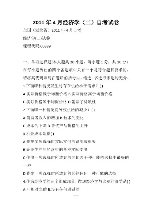 4月经济学(二)自考试卷