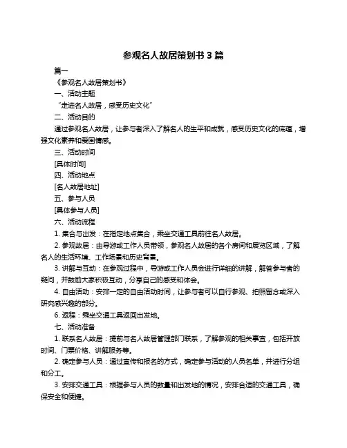 参观名人故居策划书3篇