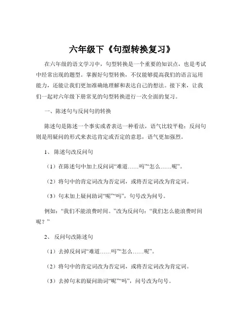 六年级下《句型转换复习》