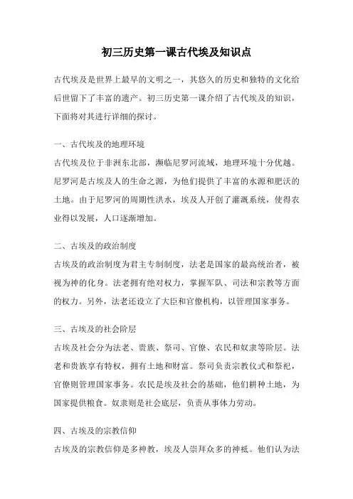 初三历史第一课古代埃及知识点