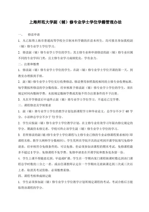 上海师范大学副(辅)修专业学士学位学籍管理办法