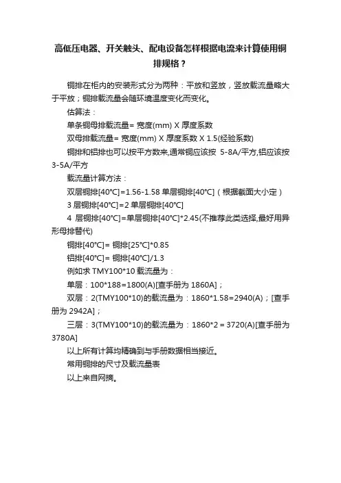 高低压电器、开关触头、配电设备怎样根据电流来计算使用铜排规格？