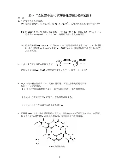 2014年全国高中生化学竞赛省级赛区模拟试题8