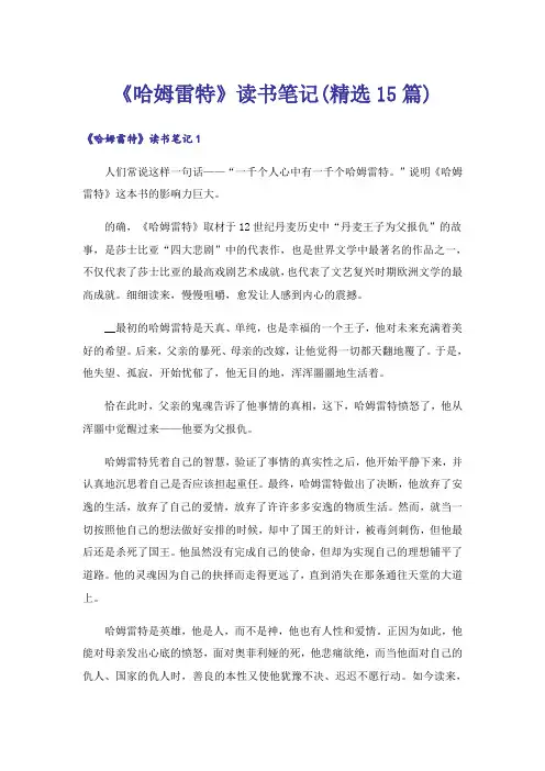《哈姆雷特》读书笔记(精选15篇)