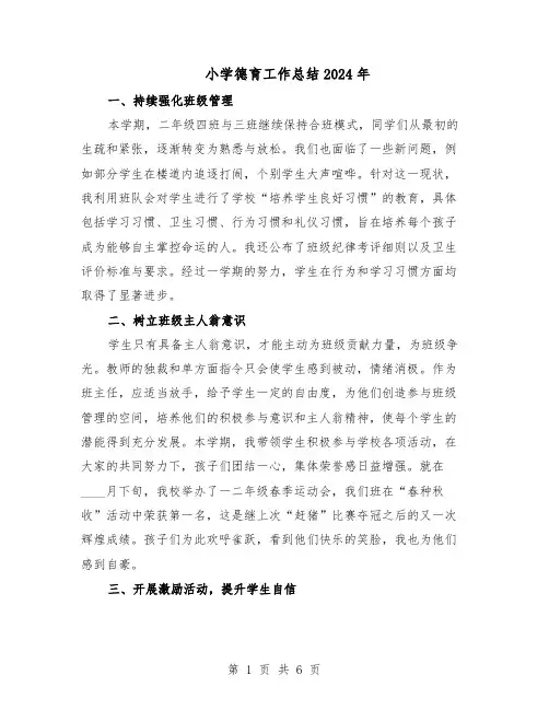 小学德育工作总结2024年（3篇）