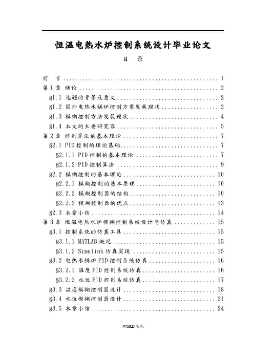 恒温电热水炉控制系统设计毕业论文