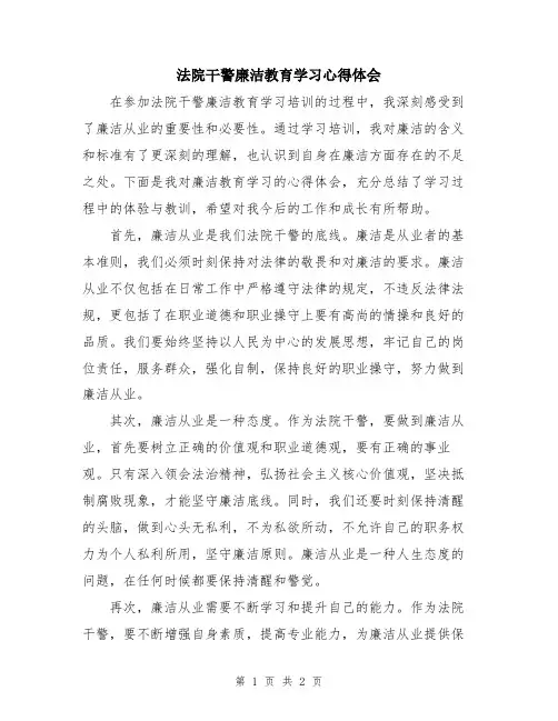 法院干警廉洁教育学习心得体会