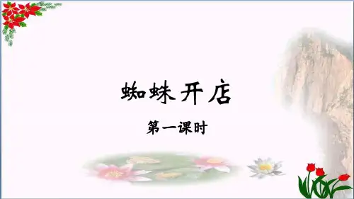 部编版《蜘蛛开店》精品课件 