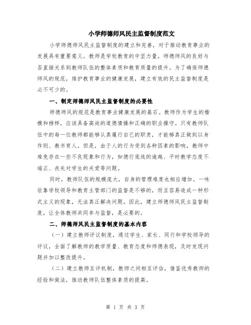 小学师德师风民主监督制度范文