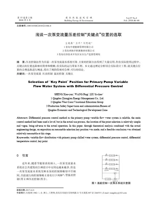 浅谈一次泵变流量压差控制“关键点”位置的选取