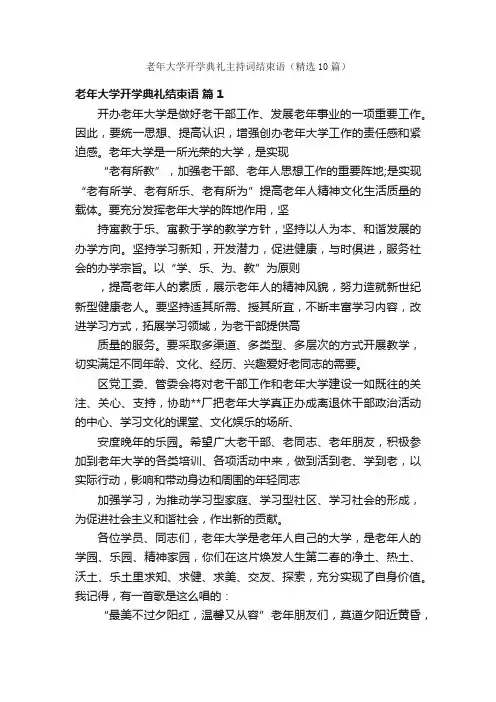 老年大学开学典礼主持词结束语（精选10篇）
