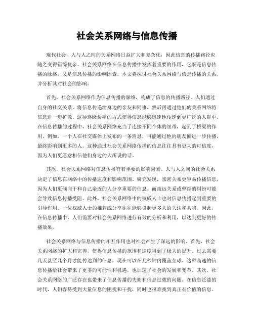 社会关系网络与信息传播