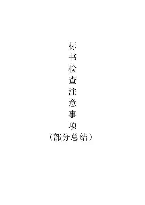 标书检查注意事项(部分总结)