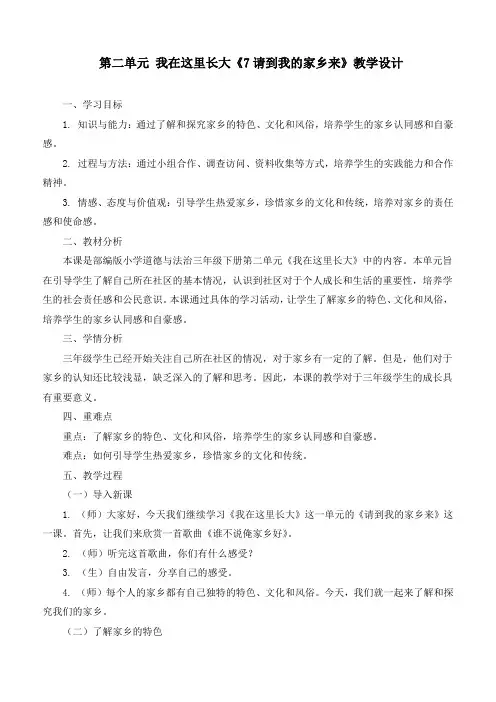 新统编部编版道德与法治三年级下册《请到我的家乡来》优质教学设计