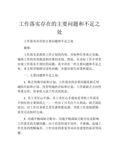 工作落实存在的主要问题和不足之处