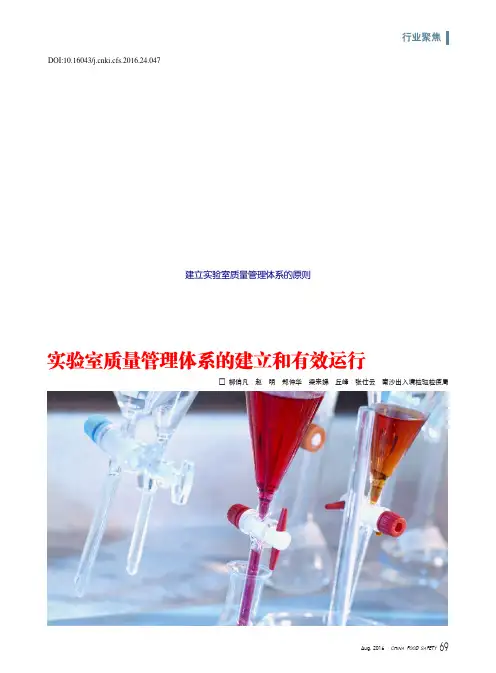 实验室质量管理体系的建立和有效运行